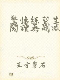 惊悚练习生全文阅读无删减