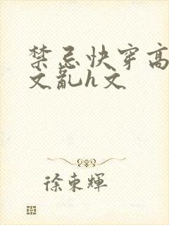禁忌快穿高辣h文乱h文