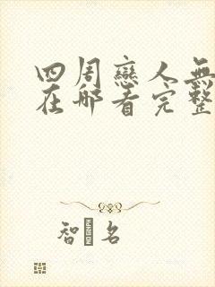 四周恋人无删减在哪看完整版