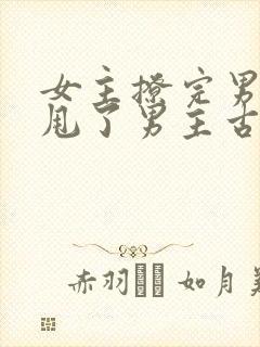 女主撩完男主又甩了男主古言