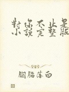 对你不止是喜欢小说完整版封面