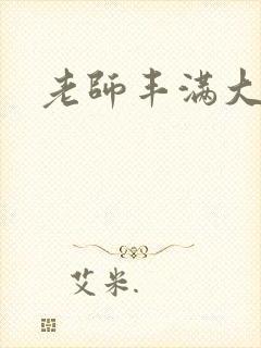 老师丰满大乳奶