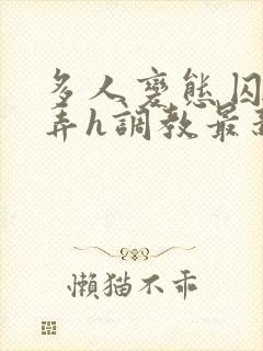 多人变态囚禁玩弄h调教最新章节