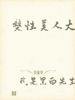 双性美人大奶受