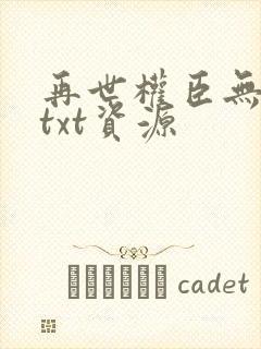 再世权臣无删减txt资源