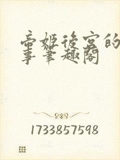 帝姬后宫的二三事笔趣阁