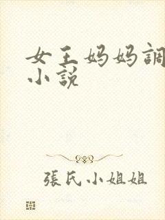 女王妈妈调教我小说