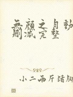 无颜之月动漫未删减完整