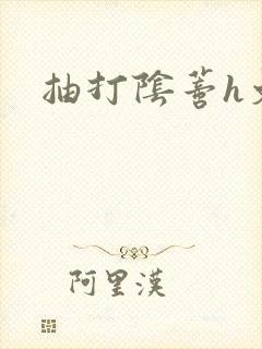 抽打阴蒂h文封面