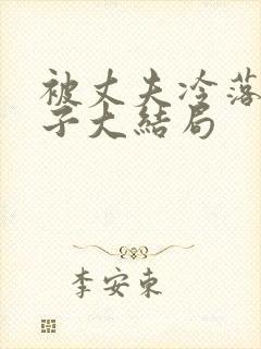 被丈夫冷落的妻子大结局