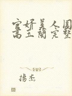 官婿美人图安江高玉兰完整版免费阅读