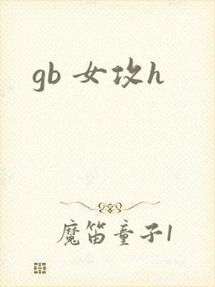 gb 女攻h封面