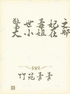 惊世毒妃之轻狂大小姐在哪里看小说