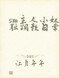 sm主人小奴羞耻调教日常封面