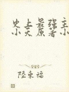 史上最强主角赵小天原著小说