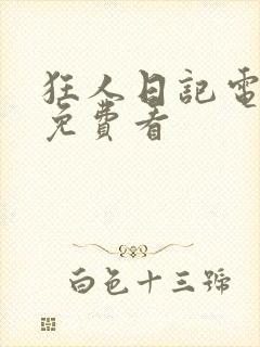 狂人日记电子书免费看