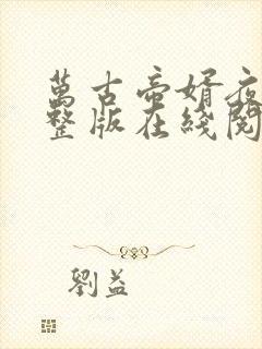 万古帝婿夜玄完整版在线阅读