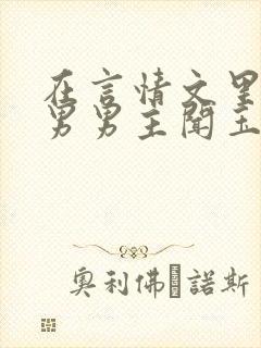 在言情文里撩直男男主闻玉书txt