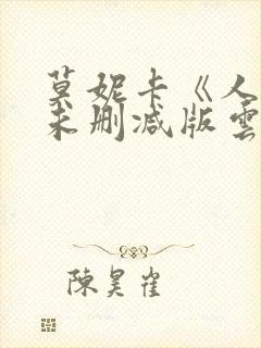 莫妮卡《人妻》未删减版云播