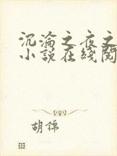 沉沦之夜之夏婉小说在线阅读