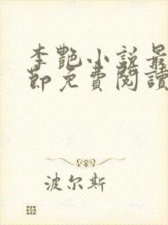 李艳小说最新章节免费阅读