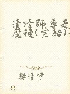 清冷师尊走火入魔后(完结)最新章节