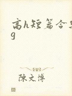 高h短篇合集bg封面