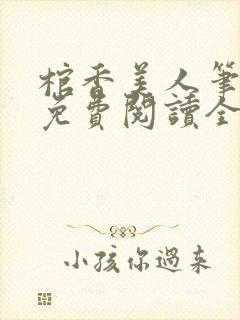 棺香美人笔趣阁免费阅读全封面