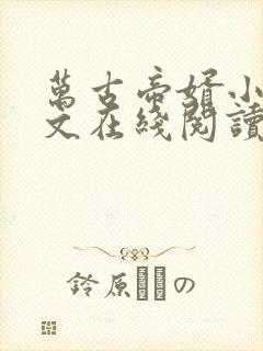 万古帝婿小说全文在线阅读