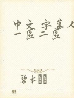 中文 字幕人妻一区二区封面