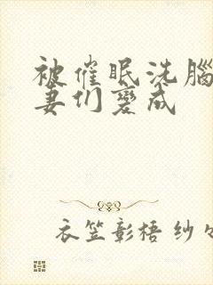 被催眠洗脑的人妻们变成