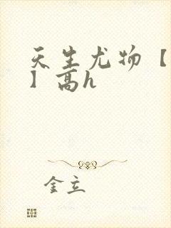 天生尤物【快穿】高h