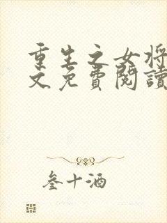 重生之女将星全文免费阅读完整版