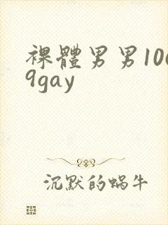 裸体男男1069gay