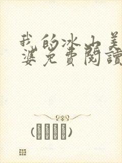 我的冰山美女老婆免费阅读正版