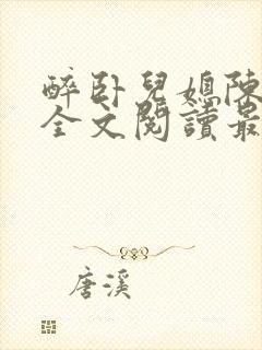 醉卧儿媳陈娇雪全文阅读最新章节