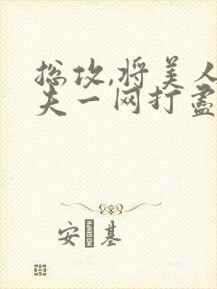 总攻,将美人夫夫一网打尽