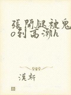 张开腿被鬼cao到高潮h封面