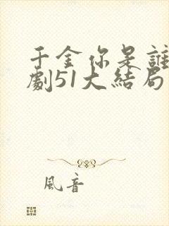 千金你是谁电视剧51大结局