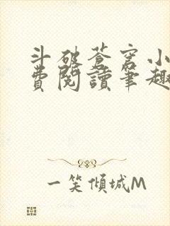 斗破苍穹小说免费阅读笔趣阔