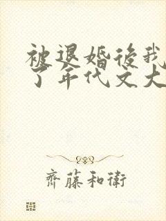 被退婚后我嫁给了年代文大佬结局