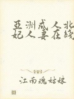 亚洲成人北条麻妃人妻在线观看封面