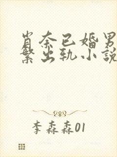 肖奈已婚男主频繁出轨小说免费阅读