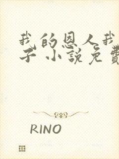 我的恩人我的妻子 小说免费阅读