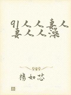 91人人妻人人妻人人澡