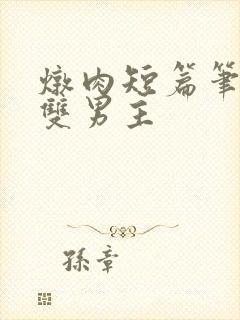 炖肉短篇笔趣阁双男主