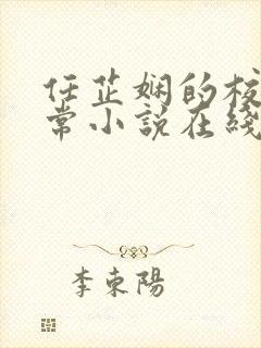 任芷娴的校花日常小说在线阅读