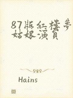 87版红楼梦多姑娘演员