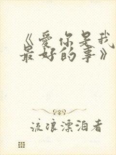 《爱你是我做过最好的事》沈惜凡和