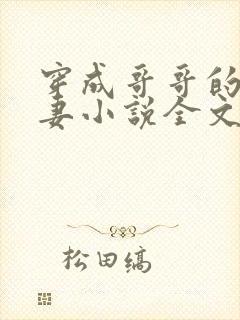 穿成哥哥的未婚妻小说全文阅读封面